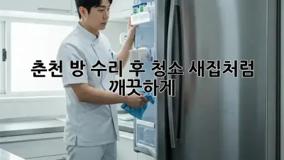춘천 방 수리 후 청소: 새집처럼 깨끗하게!