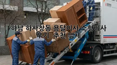 하남 하사창동 용달이사 소형이사 후기 & 추천 업체