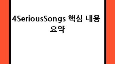 4SeriousSongs: 진실과 오해, 속 시원히 파헤쳐보자!