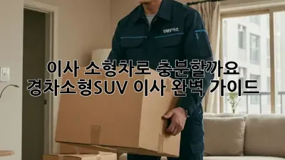 이사, 소형차로 충분할까요? 경차/소형SUV 이사 완벽 가이드