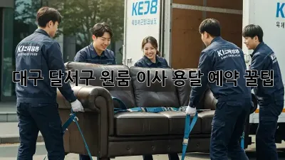 대구 달서구 원룸 이사, 용달 예약 꿀팁!