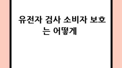 🧬 유전자검사, 똑똑하게! 비용부터 선택까지 완벽 가이드 💰