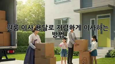 원룸 이사? 용달로 저렴하게 이사하는 방법!