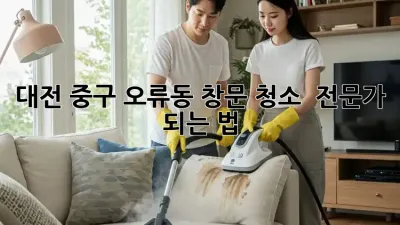 대전 중구 오류동 창문 청소 ✨ 전문가 되는 법