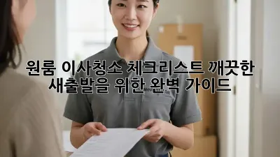 원룸 이사청소 체크리스트: 깨끗한 새출발을 위한 완벽 가이드