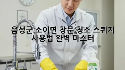 음성군 소이면 창문 청소, 스퀴지 사용법 완벽 마스터!