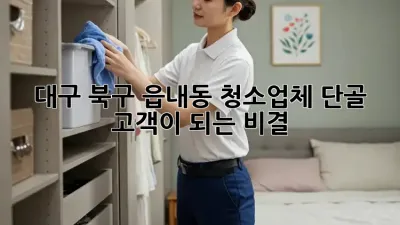 대구 북구 읍내동 청소업체, 단골 고객이 되는 비결!